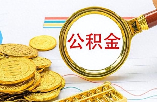 永兴封存了好几年的公积金怎么提取（封存已久的公积金）